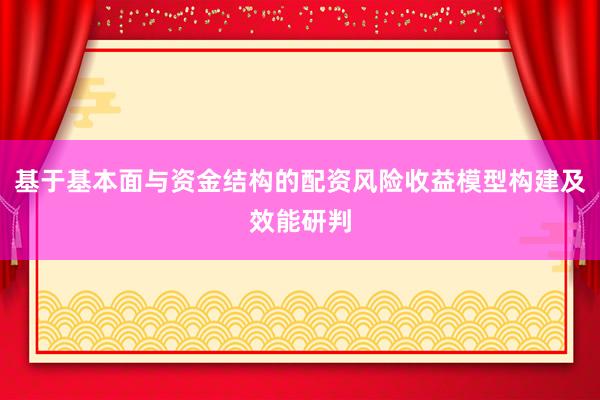 基于基本面与资金结构的配资风险收益模型构建及效能研判