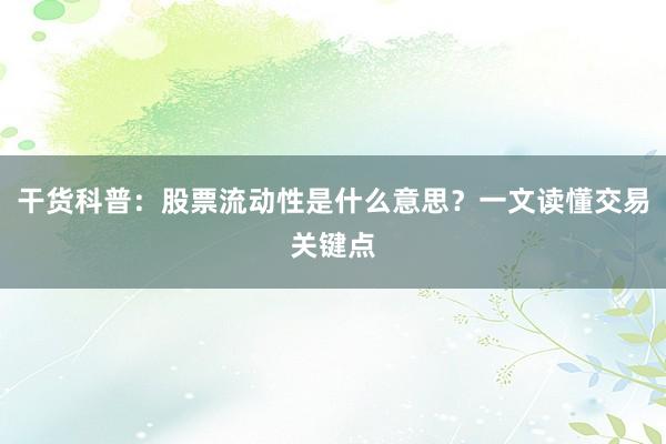 干货科普:股票流动性是什么意思?一文读懂交易关键点