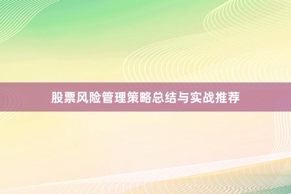 股票风险管理策略总结与实战推荐