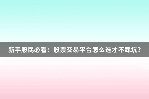 新手股民必看:股票交易平台怎么选才不踩坑?