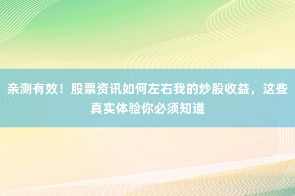 亲测有效!股票资讯如何左右我的炒股收益,这些真实体验你必须知道