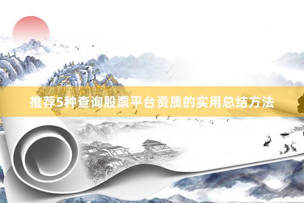 推荐5种查询股票平台资质的实用总结方法