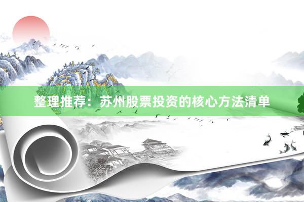 整理推荐：苏州股票投资的核心方法清单
