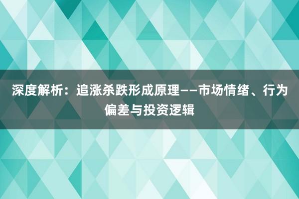深度解析：追涨杀跌形成原理——市场情绪、行为偏差与投资逻辑