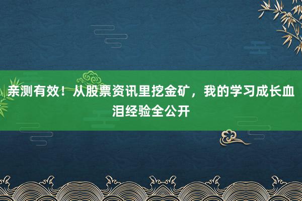 亲测有效！从股票资讯里挖金矿，我的学习成长血泪经验全公开