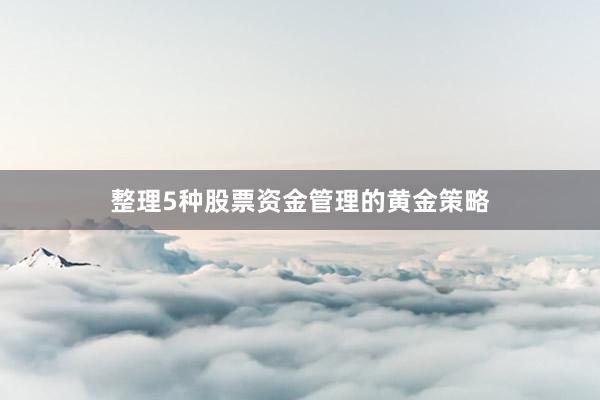 整理5种股票资金管理的黄金策略
