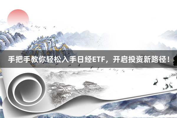 手把手教你轻松入手日经ETF，开启投资新路径！